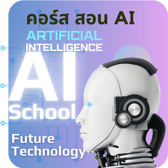 คอร์สสอนปัญญาประดิษฐ์ (AI)