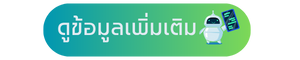 ดูข้อมูลเพิ่มเติม 2