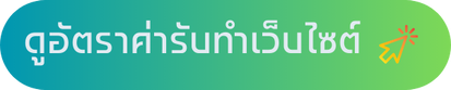 ดูอัตราค่ารับทำเว็บไซต์-AIMDEV-2024-2